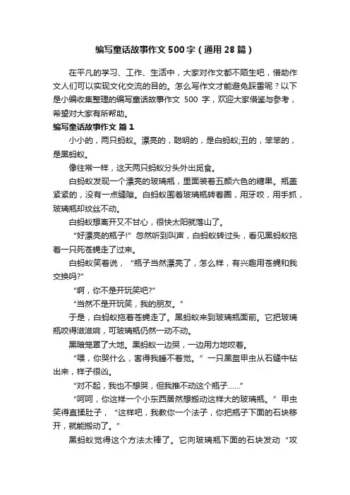 编写童话故事作文500字(通用28篇)