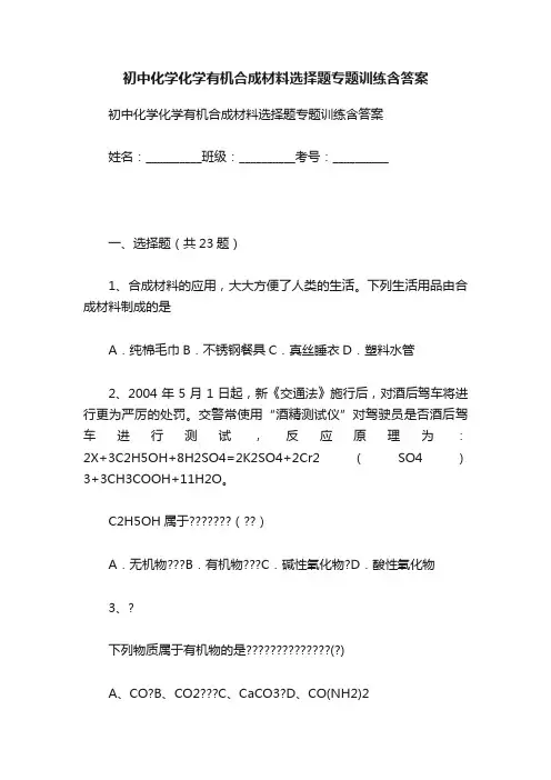 初中化学化学有机合成材料选择题专题训练含答案