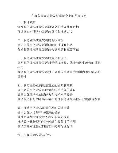 在服务业高质量发展座谈会上的发言提纲