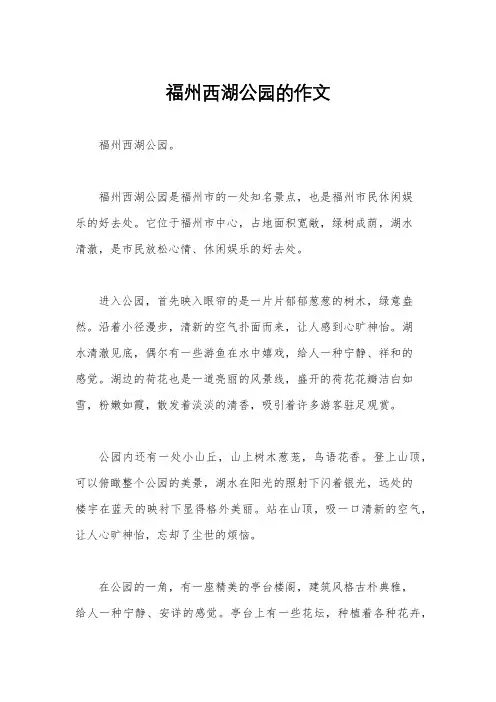福州西湖公园的作文