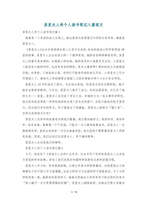 居里夫人传个人读书笔记八篇范文