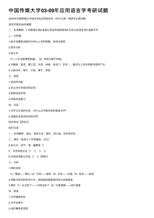中国传媒大学03-09年应用语言学考研试题