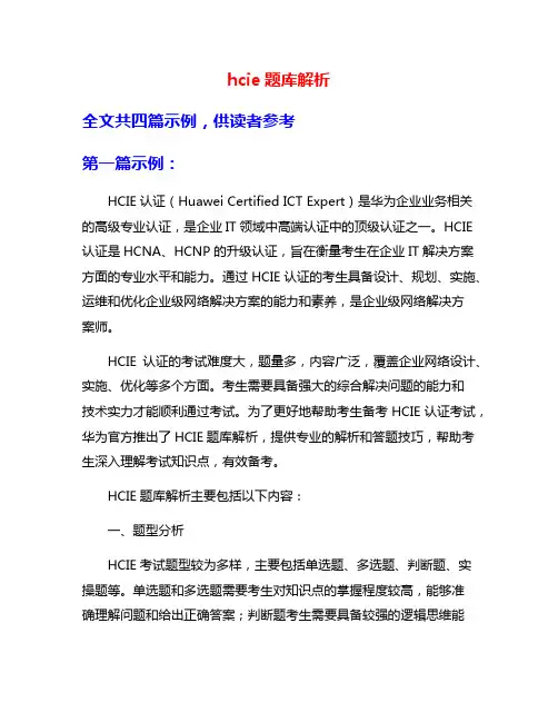hcie题库解析