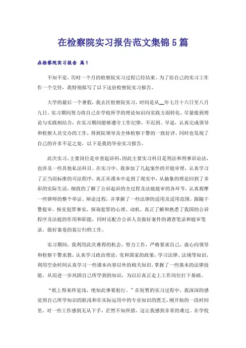 在检察院实习报告范文集锦5篇