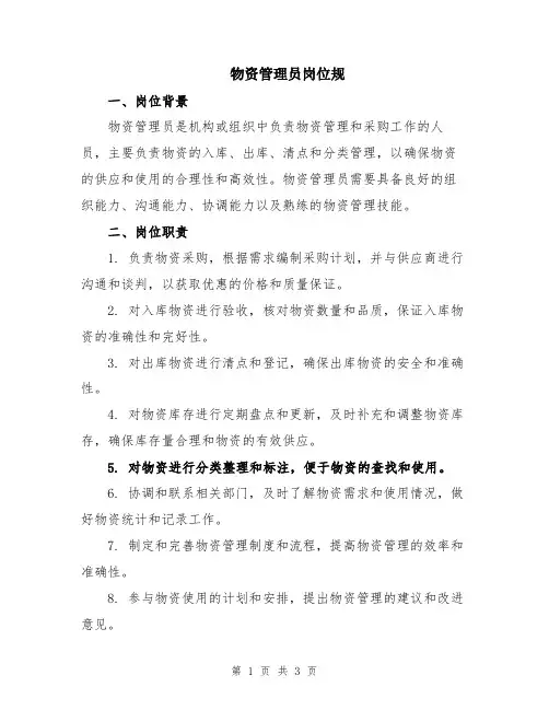 物资管理员岗位规