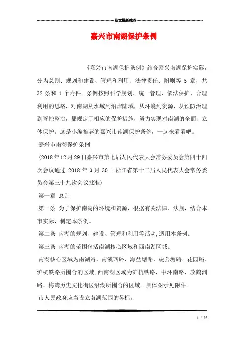 嘉兴市南湖保护条例