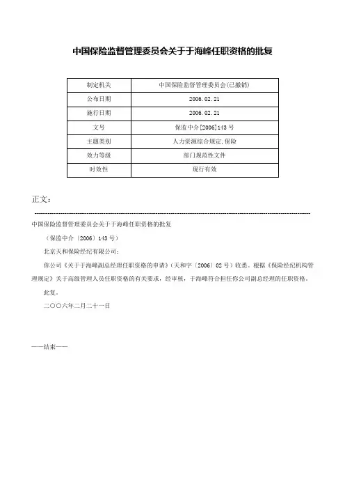 中国保险监督管理委员会关于于海峰任职资格的批复-保监中介[2006]143号
