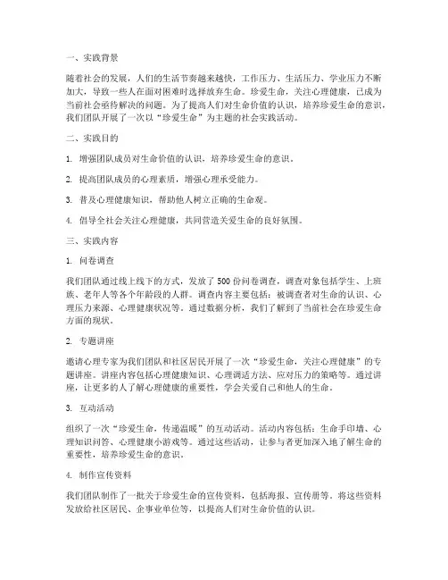 珍爱生命的社会实践报告