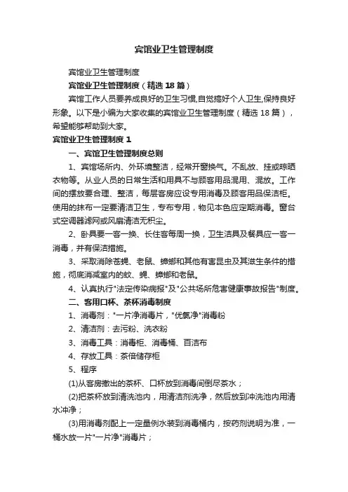宾馆业卫生管理制度（精选18篇）