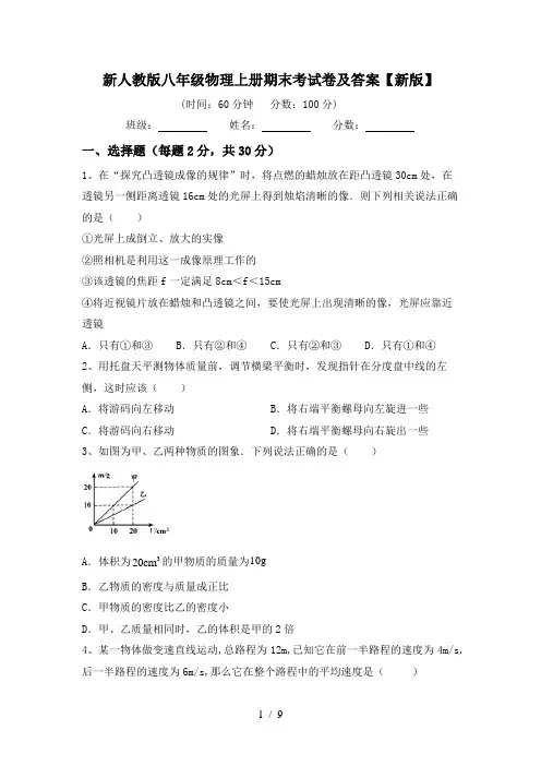新人教版八年级物理上册期末考试卷及答案【新版】