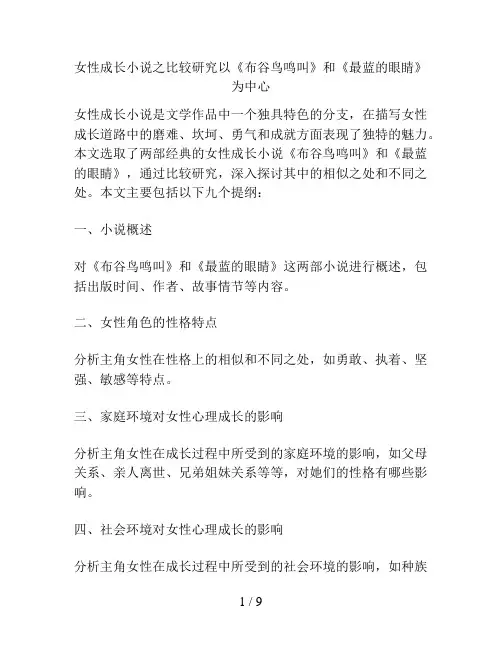 女性成长小说之比较研究以《布谷鸟鸣叫》和《最蓝的眼睛》为中心