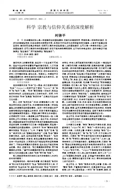 科学宗教与信仰关系的深度解析