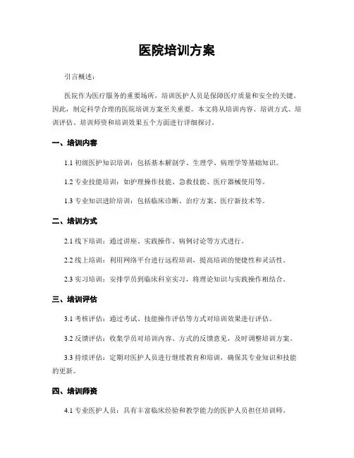 医院培训方案
