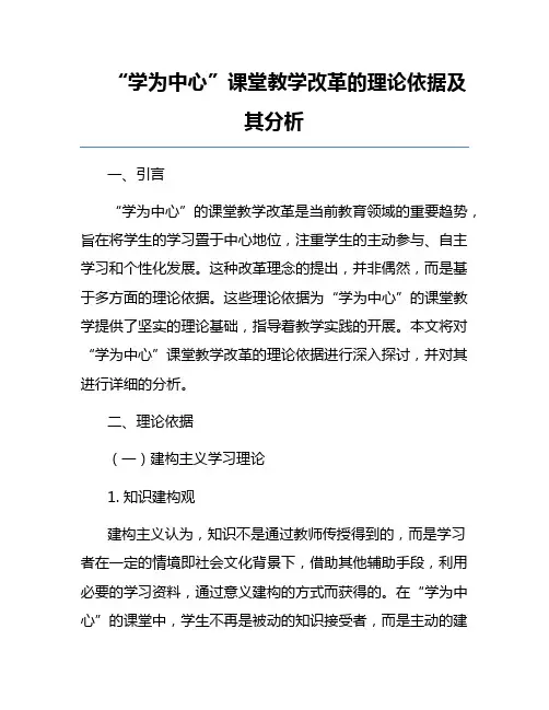 “学为中心”课堂教学改革的理论依据及其分析