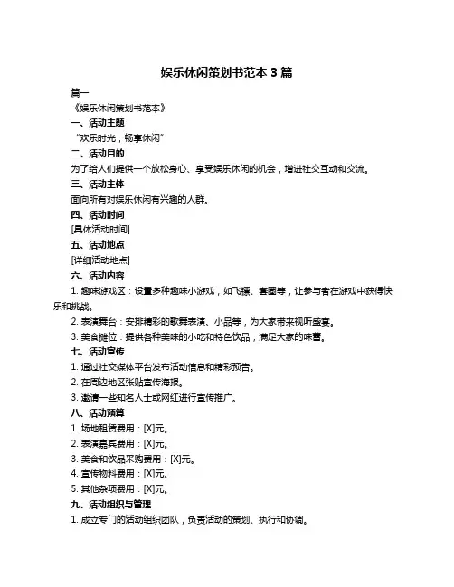 娱乐休闲策划书范本3篇