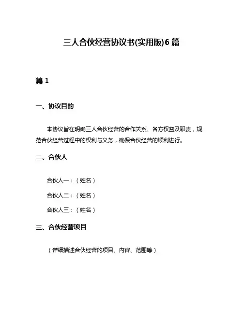 三人合伙经营协议书(实用版)6篇