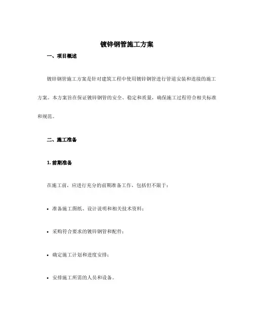镀锌钢管施工方案
