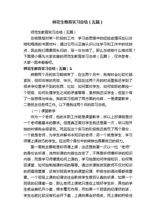 师范生教育实习总结（五篇）
