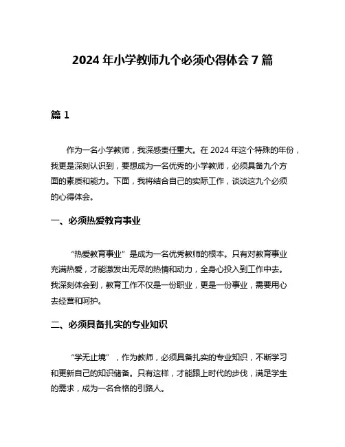 2024年小学教师九个必须心得体会7篇