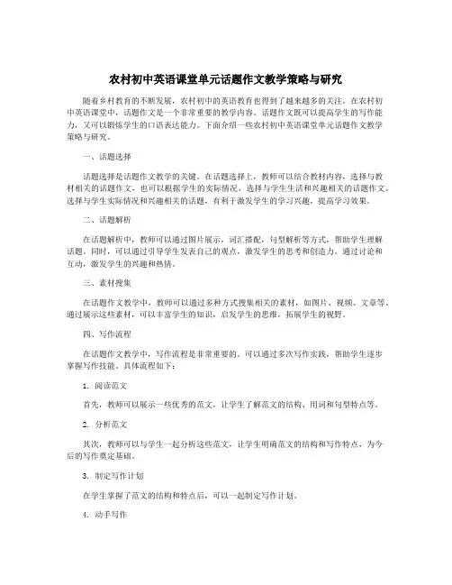 农村初中英语课堂单元话题作文教学策略与研究