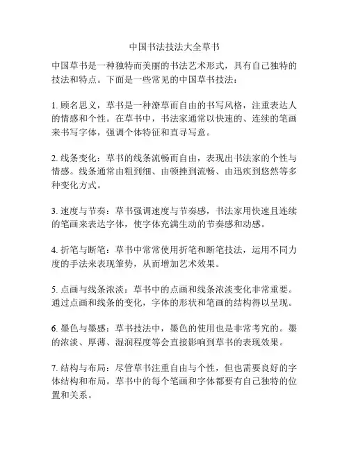 中国书法技法大全草书