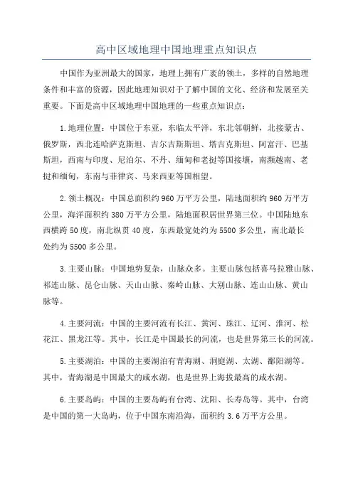 高中区域地理中国地理重点知识点