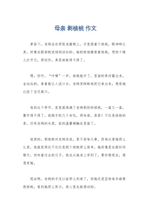 母亲 剥核桃 作文