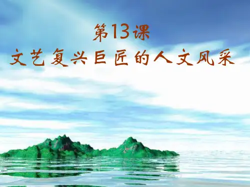 文艺复兴巨匠的人文风采课件