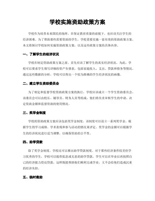 学校实施资助政策方案