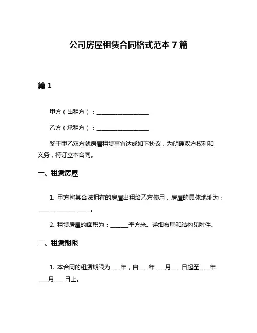 公司房屋租赁合同格式范本7篇