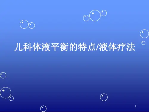 儿科体液平衡的特点液体疗法医学PPT课件