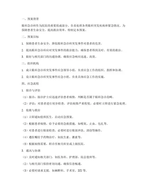 眼科急诊科应急预案及流程