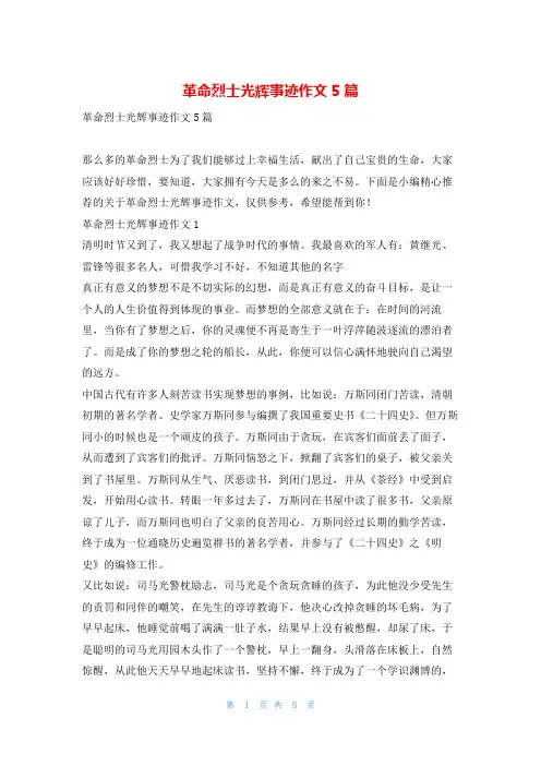革命烈士光辉事迹作文5篇1秘书