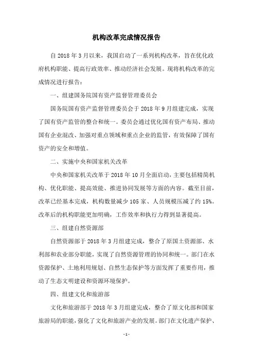 机构改革完成情况报告