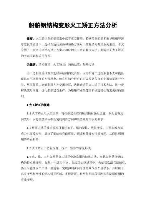 船舶钢结构变形火工矫正方法分析