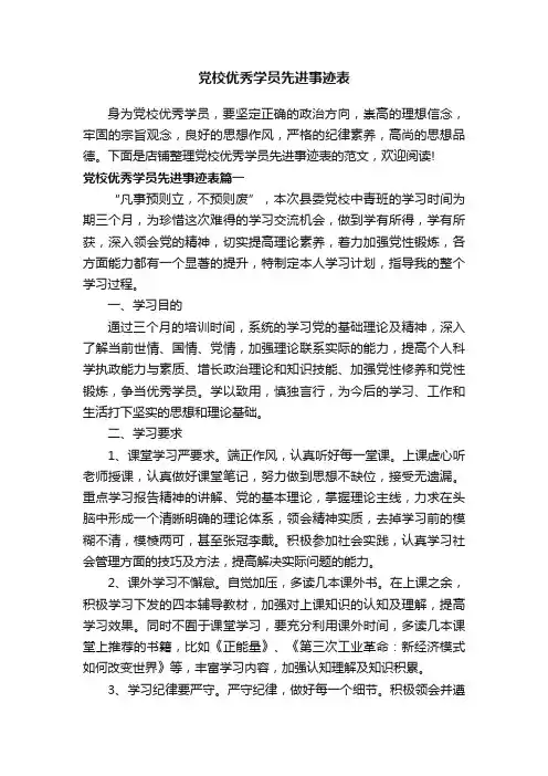 党校优秀学员先进事迹表
