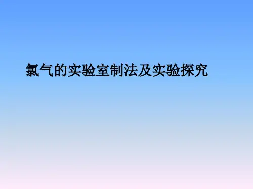 氯气的实验室制法