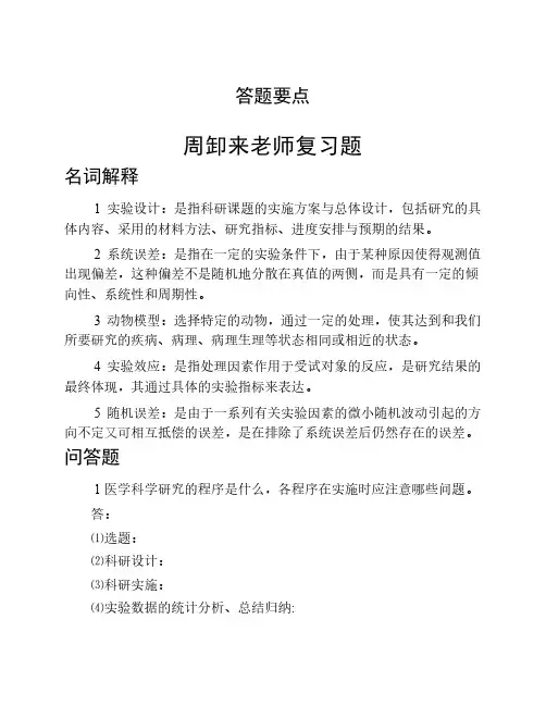 《医学科研方法与论文写作》复习题-答题要点