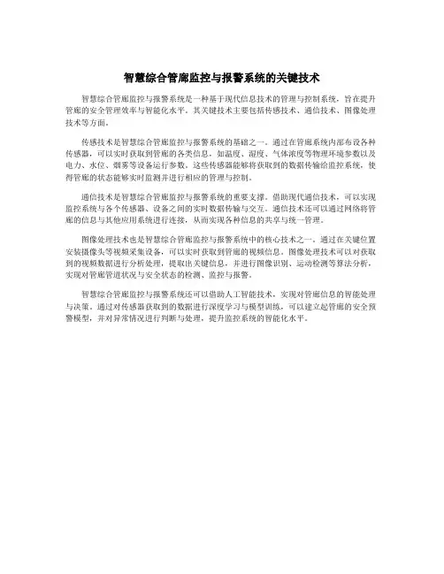智慧综合管廊监控与报警系统的关键技术