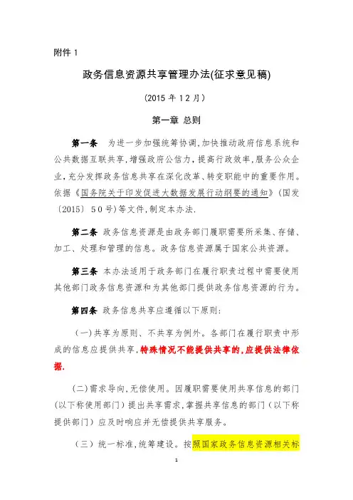 政务信息资源共享管理办法