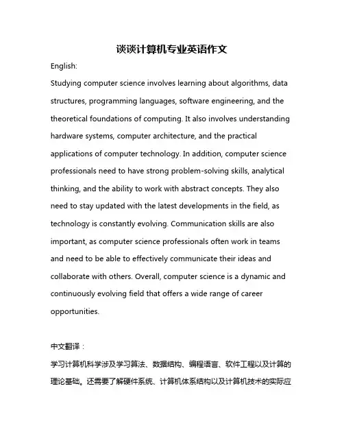 谈谈计算机专业英语作文
