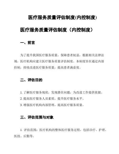 医疗服务质量评估制度(内控制度)