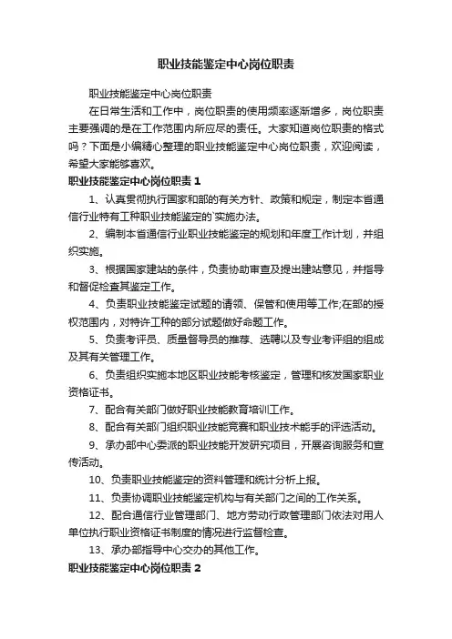 职业技能鉴定中心岗位职责