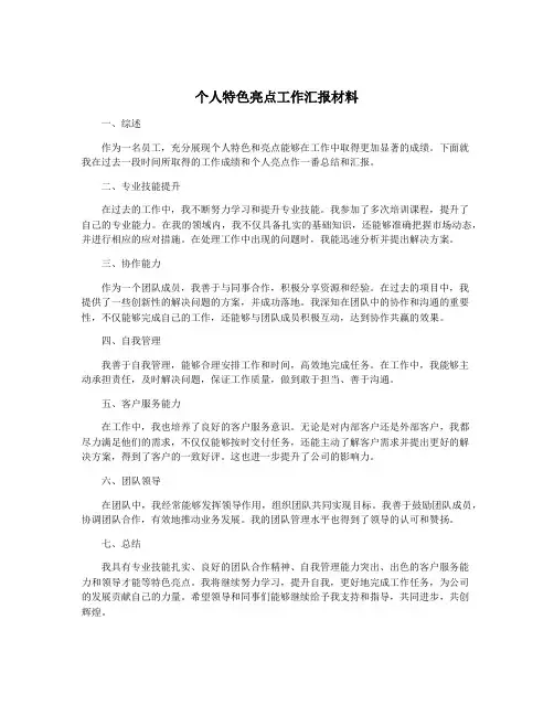 个人特色亮点工作汇报材料