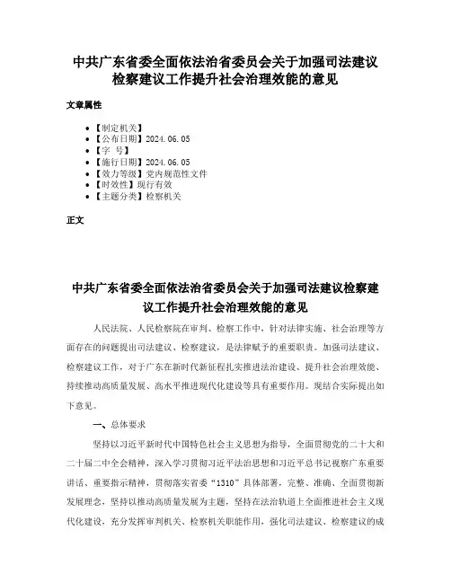 中共广东省委全面依法治省委员会关于加强司法建议检察建议工作提升社会治理效能的意见