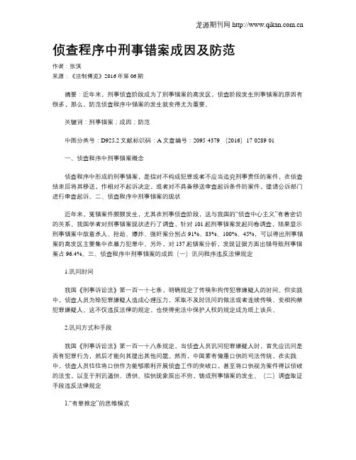 侦查程序中刑事错案成因及防范