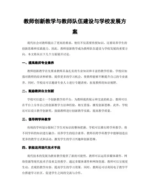 教师创新教学与教师队伍建设与学校发展方案