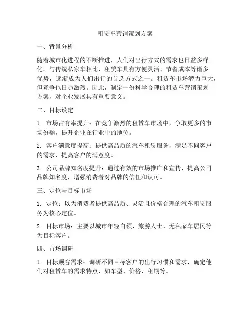 租赁车营销策划方案
