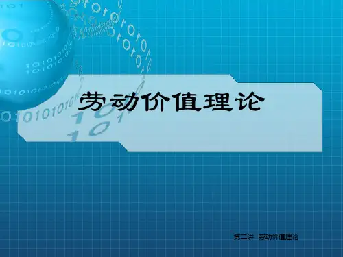 《劳动价值理论》PPT课件
