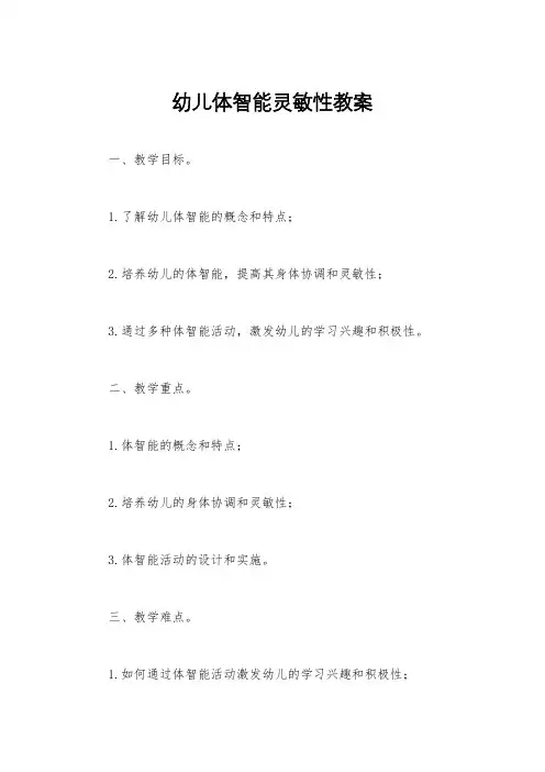 幼儿体智能灵敏性教案